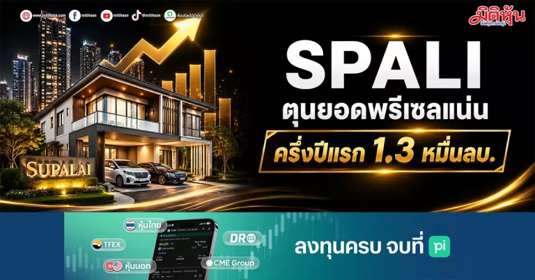 SPALI  ตุนยอดพรีเซลแน่น  ครึ่งปีแรกรวม 1.3 หมื่นลบ.