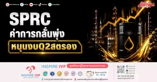 SPRC ค่าการกลั่นพุ่ง หนุนงบQ2สตรอง