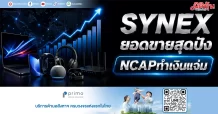 SYNEX ยอดขายสุดปัง NCAPทำเงินแจ่ม