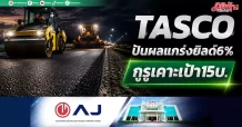 TASCO ปันผลแกร่งยิลด์6% กูรูเคาะเป้า15บ.