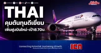 THAI คุมต้นทุนดีเยี่ยม เพิ่มฝูงบินใหม่-เป้า8.70บ.