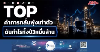 TOP ค่าการกลั่นพุ่งเท่าตัว ดันกำไรทั้งปี3หมื่นล้าน