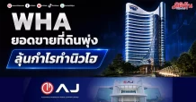 WHA ยอดขายที่ดินพุ่ง ลุ้นกำไรทำนิวไฮ