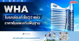 WHA โบรกส่องกำไรQ2แผ่ว ราคาหุ้นแพงเกินพื้นฐาน
