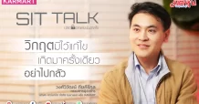 วิกฤตมีไว้แก้ไข “เกิดมาครั้งเดียว อย่าไปกลัว”