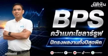BPS คว้าโซลาร์รูฟล็อตใหญ่ ปักธงผลงานทั้งปีสุดพีค