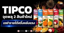 (มิติหุ้น-หุ้นเจาะ) TIPCO จุดพลุ 2 สินค้าใหม่ เขย่ารายได้ครึ่งหลังแรง