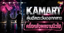 (มิติหุ้น-หุ้นเจาะ) KAMART ลุ้นดีลตะวันออกกลาง ครึ่งหลังผลงานนิวไฮ