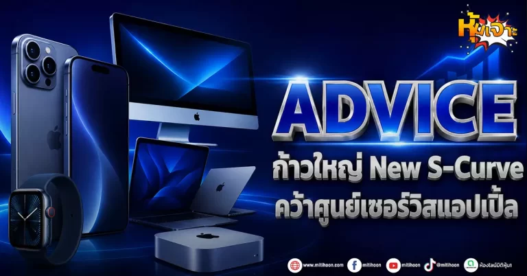 (มิติหุ้น-หุ้นเจาะ) ADVICE ก้าวใหญ่ New S-Curve คว้าศูนย์เซอร์วิสแอปเปิ้ล