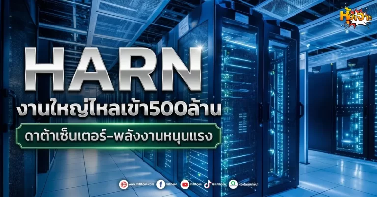 (มิติหุ้น-หุ้นเจาะ) HARN งานใหญ่ไหลเข้า500ล้าน  ดาต้าเซ็นเตอร์–พลังงานหนุนแรง