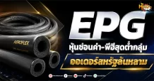 (มิติหุ้น-หุ้นเจาะ) EPG หุ้นซ่อนค่า-พีอีสุดต่ำกลุ่ม ออเดอร์สหรัฐล้นหลาม