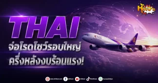 (มิติหุ้น-หุ้นเจาะ) THAI จ่อโรดโชว์รอบใหญ่ ครึ่งหลังงบร้อนแรง!