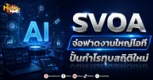 (มิติหุ้น-หุ้นเจาะ) SVOA จ่อฟาดงานใหญ่ไอที ปั้นกำไรทุบสถิติใหม่