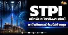 ด่วน!!! (มิติหุ้น-หุ้นเจาะ) STPI ผนึกพันธมิตรชิงงานยักษ์ ดาต้าเซ็นเตอร์-โรงไฟฟ้าหนุน