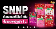(มิติหุ้น-หุ้นเจาะ) SNNP งัดคอลแลปส์สินค้าเด็ด ปั้นยอดพุ่งดันเป้า 8 บ.