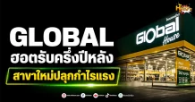(มิติหุ้น-หุ้นเจาะ) GLOBAL ฮอตรับครึ่งปีหลัง สาขาใหม่ปลุกกำไรแรง