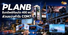 (มิติหุ้น-หุ้นเจาะ) PLANB รับทรัพย์ก้อนโต 400 ลบ. ส่วนแบ่งกำไร COM7