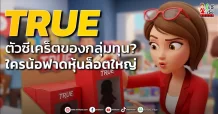 TRUE ตัวซีเคร็ตของกลุ่มทุน? ใครน้อฟาดหุ้นล็อตใหญ่