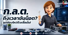 ก.ล.ต. ถึงเวลาขันน็อต? อุดช่องโหว่ดึงเชื่อมั่น!