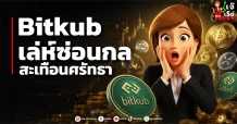 Bitkub เล่ห์ซ่อนกล สะเทือนศรัทธา