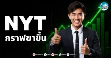 เด็กแนว (เช้า) ” NYT ” กราฟขาขึ้น