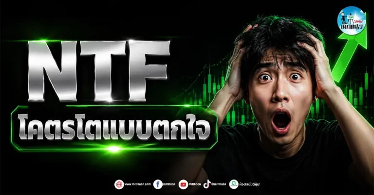 เด็กแนว (เช้า) ” NTF ” โคตรโตแบบตกใจ