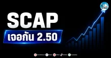 เด็กแนว (เช้า) ” SCAP” เจอกัน 2.50