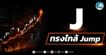เด็กแนว (เช้า) ” J” ทรงใกล้ Jump