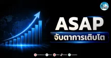 เด็กแนว (เช้า) ” ASAP ” จับตาการเติบโต