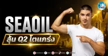 เด็กแนว (เช้า) ” SEAOIL ” ลุ้น Q2 โตแกร่ง