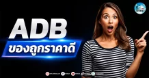 เด็กแนว (เช้า) ” ADB ” ของถูกราคาดี