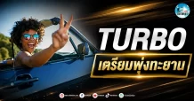 เด็กแนว (เช้า) ” TURBO ” เตรียมพุ่งทะยาน