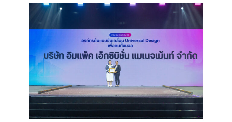 IMPACT เมืองทองธานี รับมอบเกียรติบัตร องค์กรต้นแบบขับเคลื่อน Universal Design เพื่อคนทั้งมวล