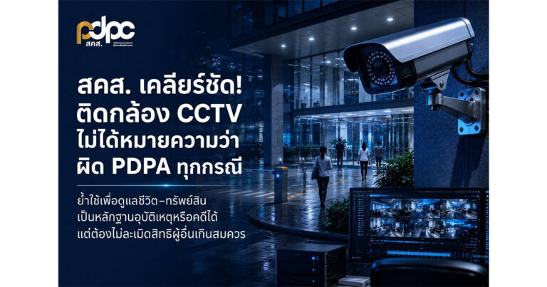 สคส. เคลียร์ชัด! ติดกล้อง CCTV  ไม่ได้หมายความว่าผิด PDPA ทุกกรณี ย้ำใช้เพื่อดูแลชีวิต–ทรัพย์สิน ใช้เป็นหลักฐานอุบัติเหตุหรือคดีได้  แต่ต้องไม่ใช้ภาพละเมิดสิทธิผู้อื่นเกินสมควร