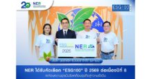 NER ได้รับคัดเลือก “ESG100” ปี 2569 ต่อเนื่องปีที่ 8 สะท้อนความมุ่งมั่นขับเคลื่อนธุรกิจสู่ความยั่งยืน