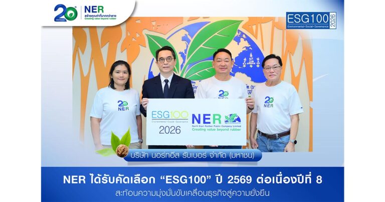 NER ได้รับคัดเลือก “ESG100” ปี 2569 ต่อเนื่องปีที่ 8 สะท้อนความมุ่งมั่นขับเคลื่อนธุรกิจสู่ความยั่งยืน