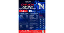 NATION เร่งเครื่องครึ่งปีหลัง ประกาศรับบุคลากรกว่า 60 อัตรา ขยายธุรกิจตามยุทธศาสตร์