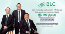 BLC ปลื้ม! คว้า 100 คะแนนเต็ม ระดับ 5 เหรียญ AGM Checklist 2569