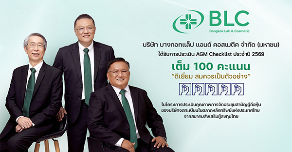 BLC ปลื้ม! คว้า 100 คะแนนเต็ม ระดับ 5 เหรียญ AGM Checklist 2569