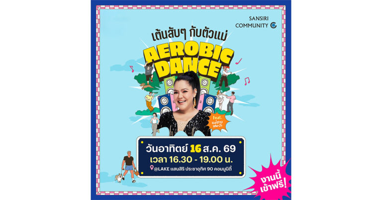 เสิร์ฟความสุขแบบตัวแม่! แสนสิริโชว์ความสำเร็จ “Sansiri Community” จัดใหญ่ “Aerobic Dance เต้นสับๆ กับตัวแม่” ดึง “ฮาย อาภาพร” ร่วมสร้างสีสัน ปักหมุดลุยต่อ “แสนสิริ ประชาอุทิศ 90 คอมมูนิตี้” 16 ส.ค. นี้!