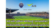 AIS ผนึก บุรีรัมย์ ยูไนเต็ด นำเครือข่ายอัจฉริยะทั้งมือถือและเน็ตบ้าน พลิกโฉมบุรีรัมย์สู่มหานครกีฬา