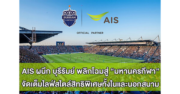AIS ผนึก บุรีรัมย์ ยูไนเต็ด นำเครือข่ายอัจฉริยะทั้งมือถือและเน็ตบ้าน พลิกโฉมบุรีรัมย์สู่มหานครกีฬา