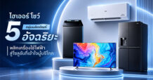 Haier ประกาศทิศทางนวัตกรรมรับยุค Smart Living ปักธง AI Appliance