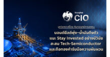 Krungthai CIO ชี้หุ้นโลกพักฐาน รับแรงกดดันบอนด์ยีลด์–น้ำมันปรับขึ้น แนะลงทุนอย่างมีวินัย ทยอยสะสมหุ้นเทคฯ เซมิคอนดักเตอร์ และทองคำ