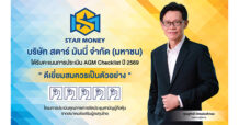 STARM คว้า100 คะแนนเต็ม AGM Checklist ปี 69 ตอกย้ำองค์กรโปร่งใส-ยึดหลักธรรมาภิบาล