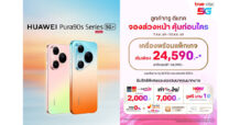 True 5G ชวนเป็นเจ้าของ HUAWEI Pura 90s Series 5G+ แฟลกชิปกล้องระดับผู้นำ ได้ง่ายกว่า คุ้มกว่า! จัดเต็มดีลลดสูงสุด 19,400 บาท พร้อมสิทธิพิเศษครบครันทั้งความบันเทิงและบริการหลังการขาย