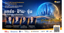 SET ชวนร่วมงานสัมมนาธุรกิจครอบครัวแห่งปี “The 4th SET Annual Conference on Family Business”