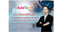 ADD ปักธงครึ่งปีหลัง! เร่ง Core Business สู่ Recurring Income จับตาหุ้นก่อน XD 27 ส.ค. แจกปันผล 0.07 บาท
