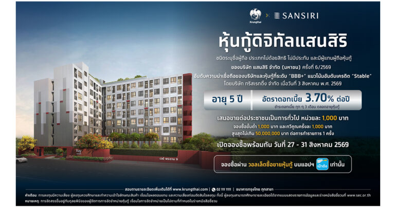 เตรียมพร้อมลงทุน “หุ้นกู้ดิจิทัล SIRI ” บนแอปฯ เป๋าตัง ดอกเบี้ย 3.70% เปิดจองซื้อพร้อมกัน 27 ส.ค. นี้ เริ่ม 8.30 น.