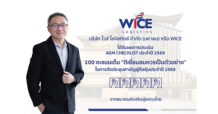 WICE คว้า AGM Checklist ปี 69 เต็ม 100 คะแนน ตอกย้ำธรรมาภิบาลแกร่ง